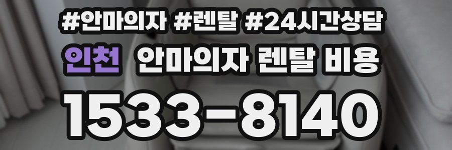 인천 안마의자 렌탈 비용