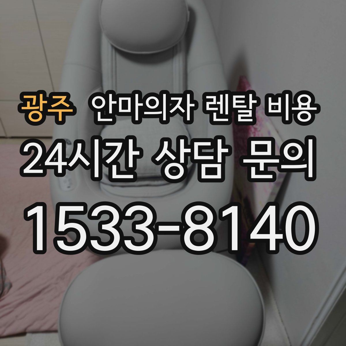 광주 안마의자 렌탈 비용 부담을 덜어주는 분할 납부 방식