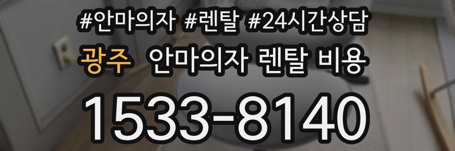 광주 안마의자 렌탈 비용