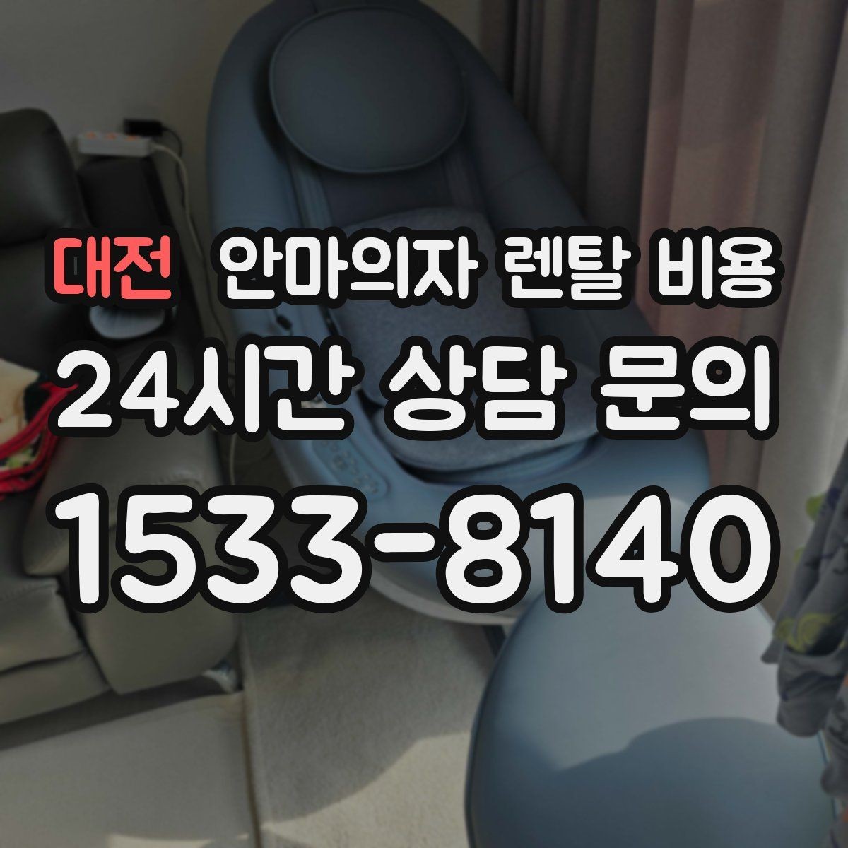 대전 안마의자 렌탈 비용 견적 차이를 만드는 변수들