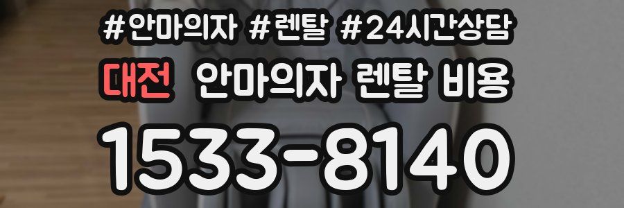대전 안마의자 렌탈 비용