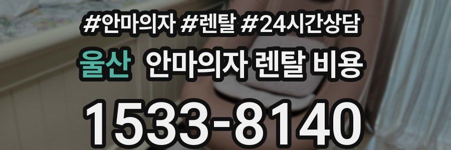 울산 안마의자 렌탈 비용