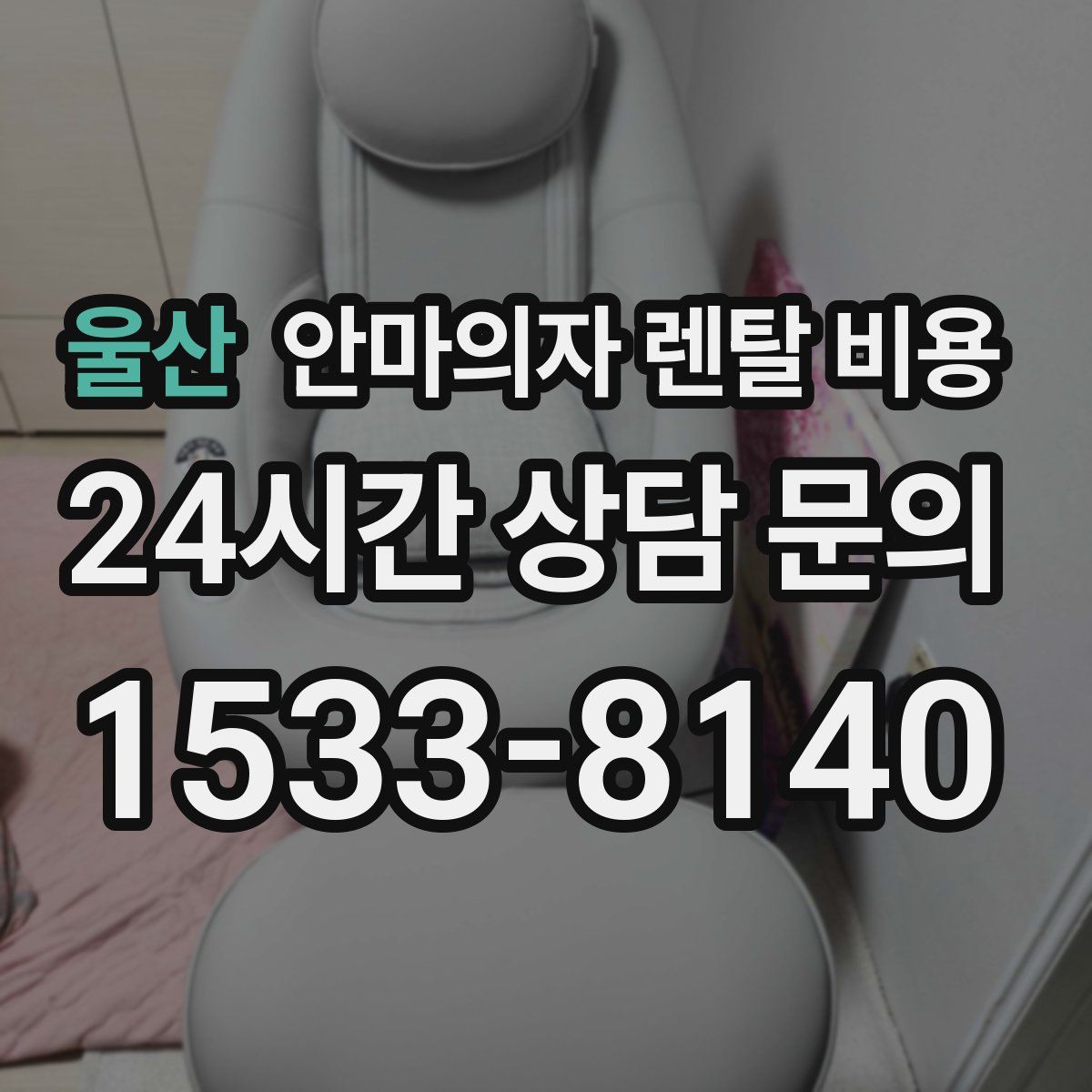 울산 안마의자 렌탈 비용