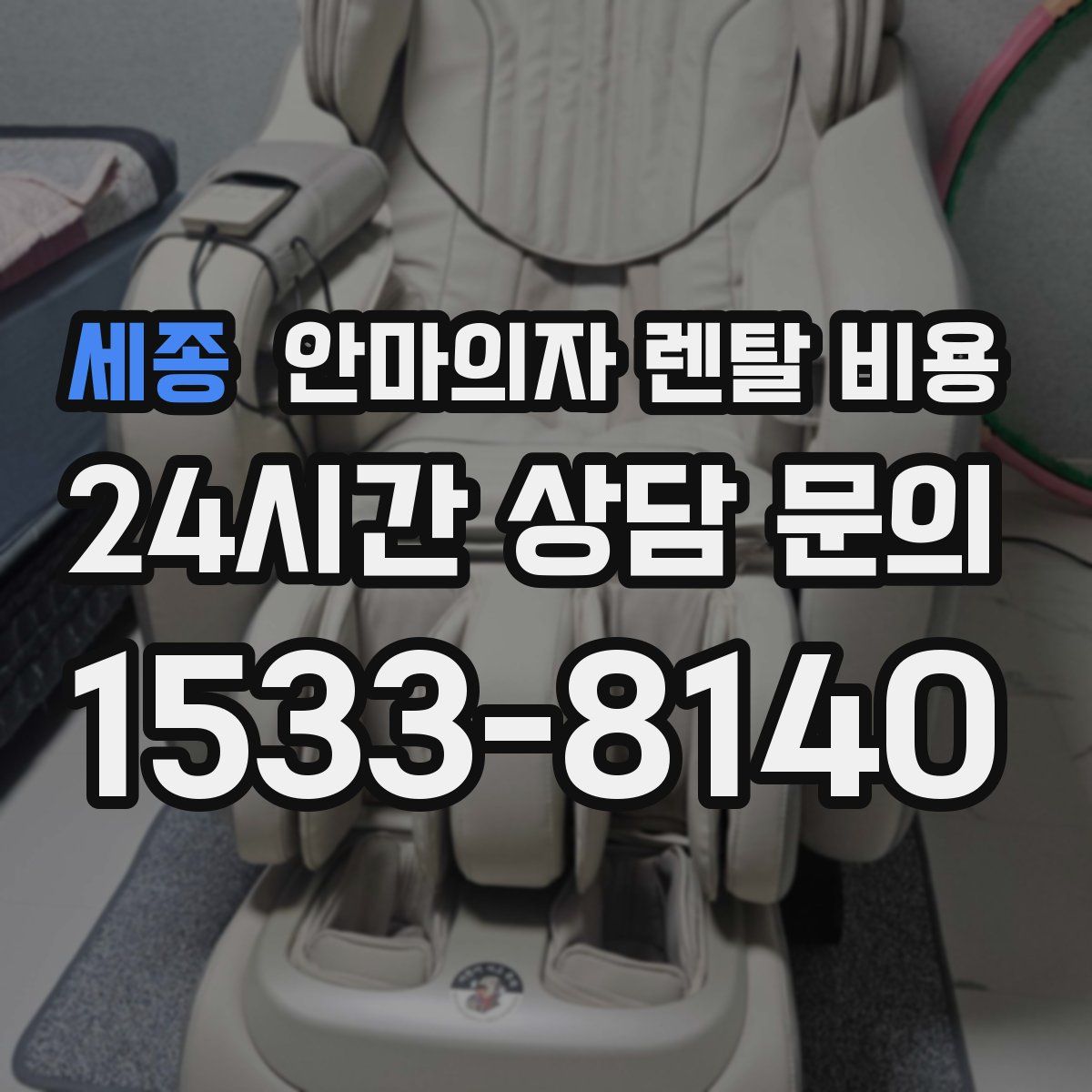 세종 안마의자 렌탈 비용