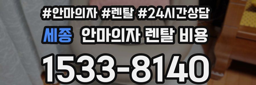 세종 안마의자 렌탈 비용