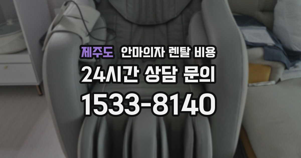 제주도 안마의자 렌탈 비용