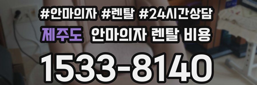 제주도 안마의자 렌탈 비용