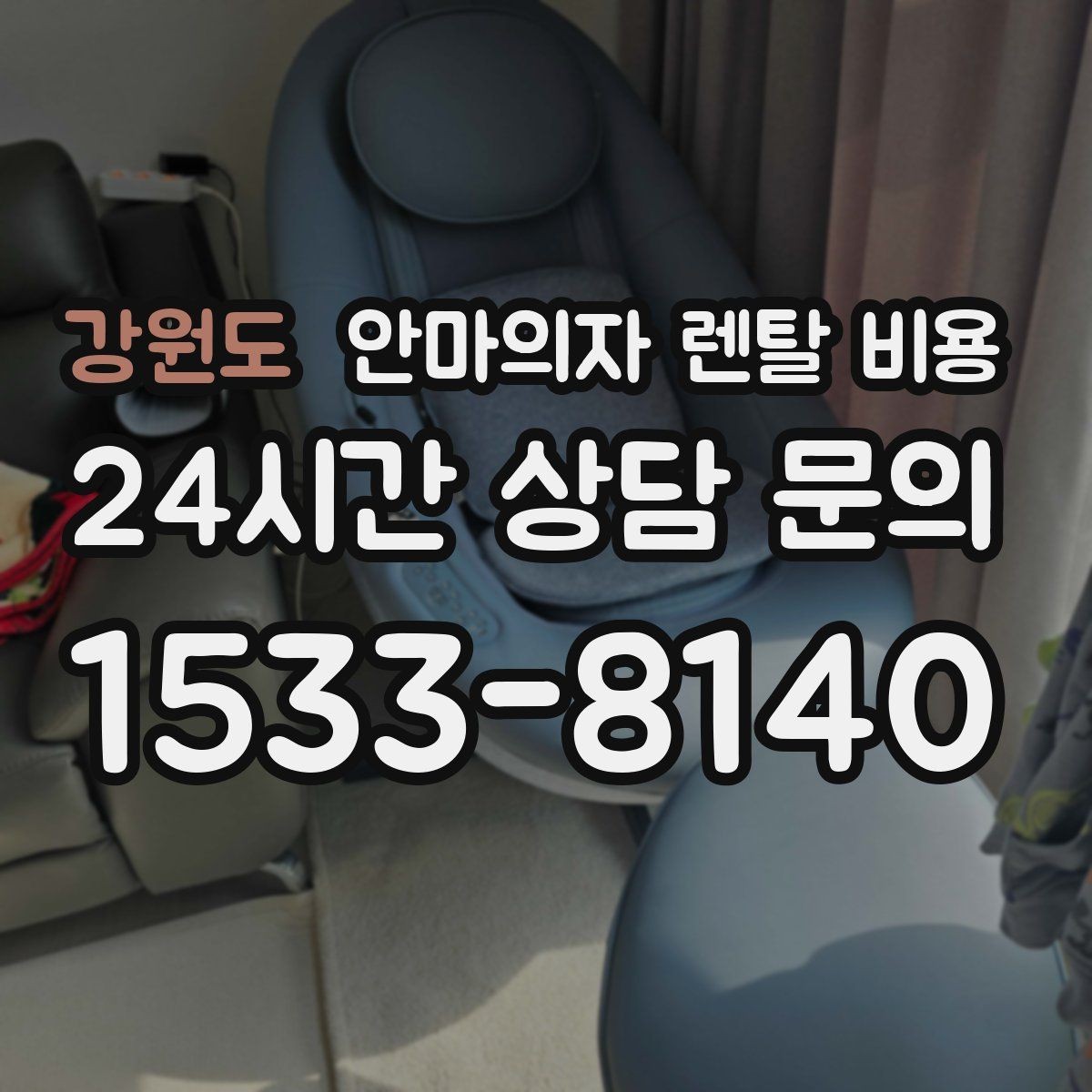 강원도 안마의자 렌탈 비용 견적 차이를 만드는 변수들