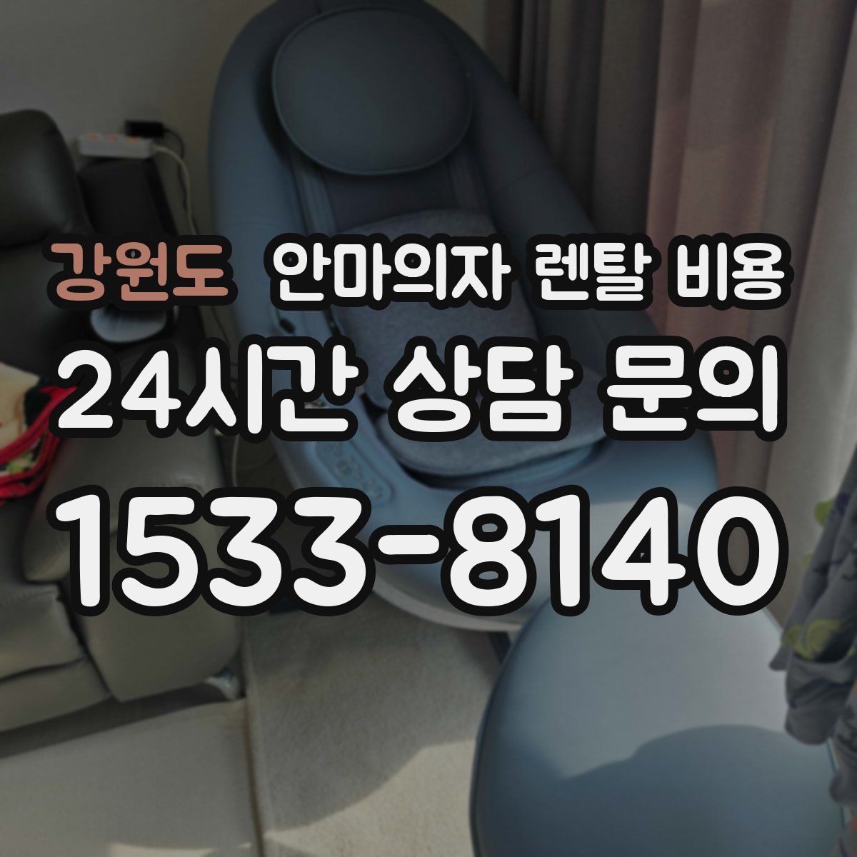 강원도 안마의자 렌탈 비용