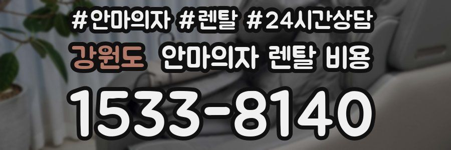 강원도 안마의자 렌탈 비용