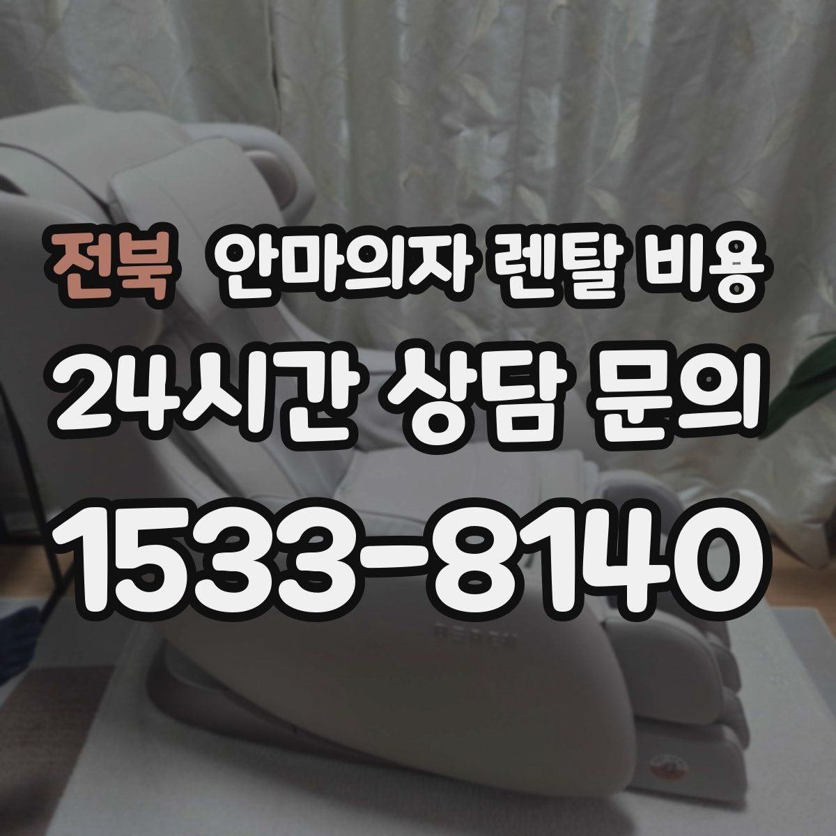 전북 안마의자 렌탈 비용 문의 전에 알아두면 유용한 기준