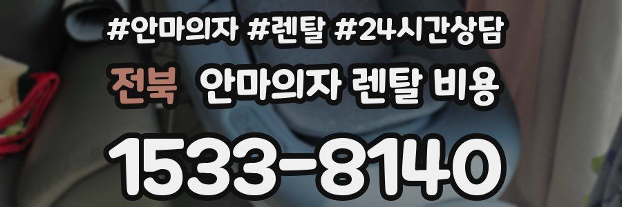 전북 안마의자 렌탈 비용