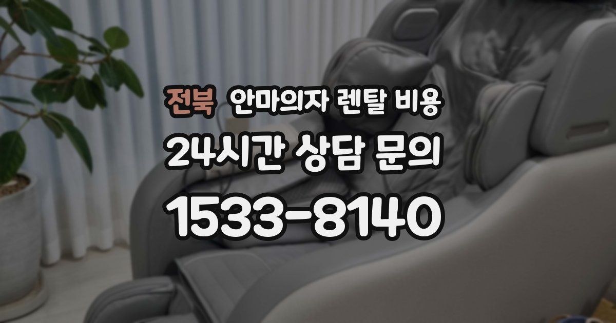 전북 안마의자 렌탈 비용