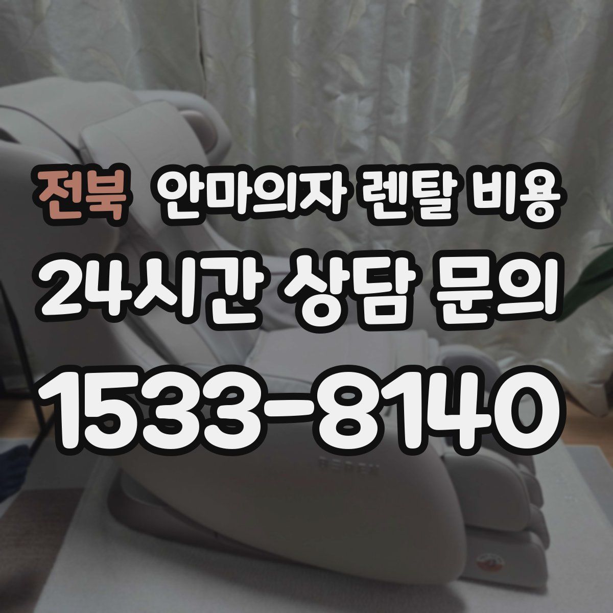 전북 안마의자 렌탈 비용