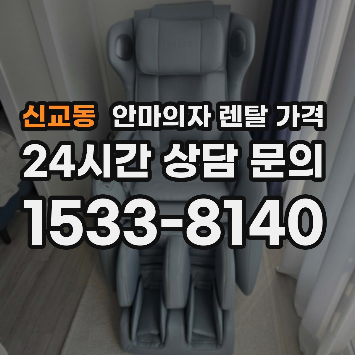 신교동 안마의자 렌탈 가격