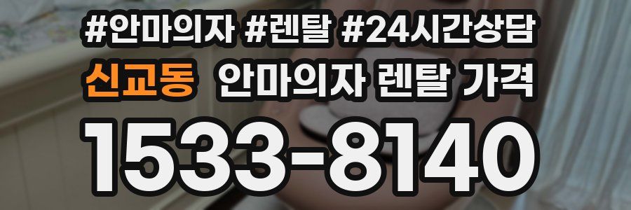 신교동 안마의자 렌탈 가격