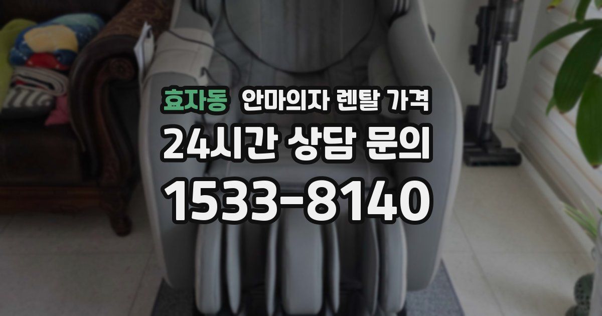효자동 안마의자 렌탈 가격