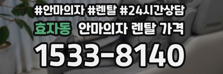 효자동 안마의자 렌탈 가격