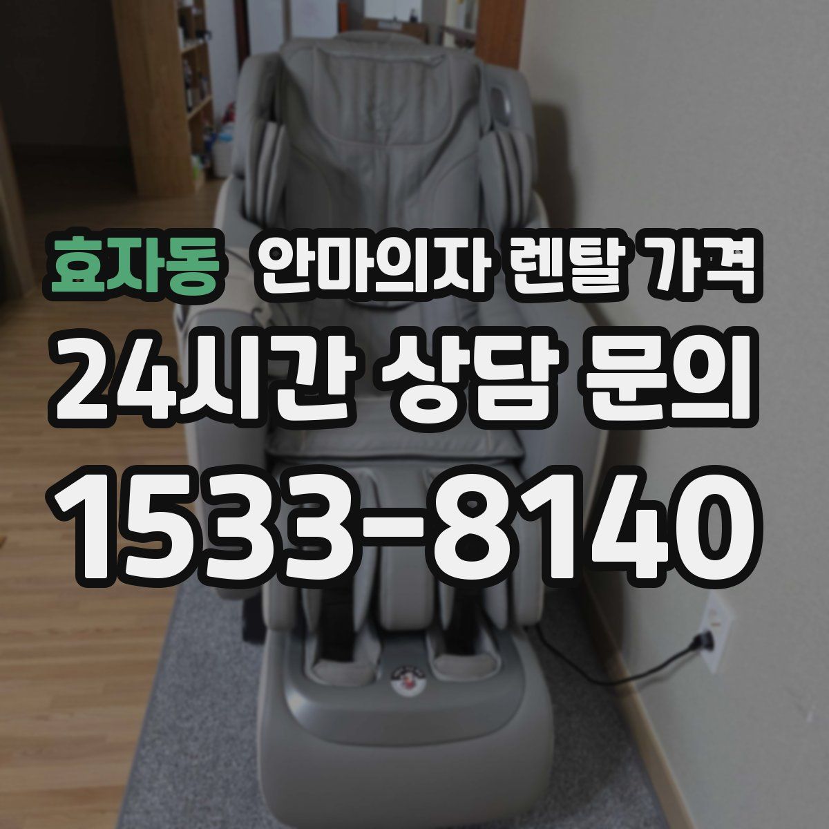 효자동 안마의자 렌탈 가격