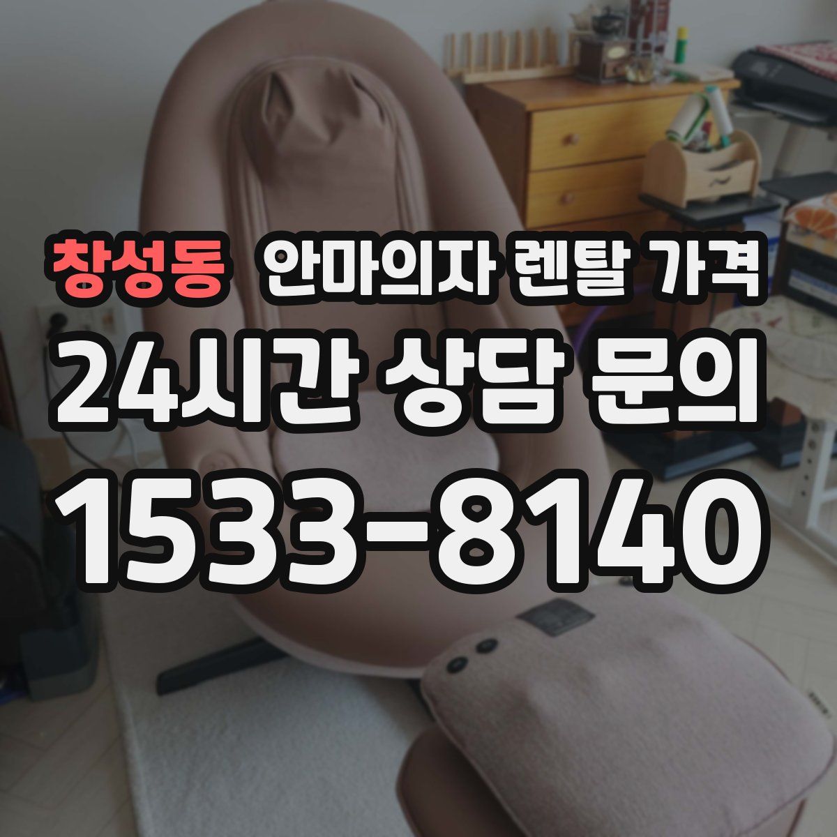 창성동 안마의자 렌탈 가격