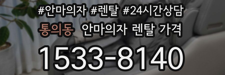 통의동 안마의자 렌탈 가격