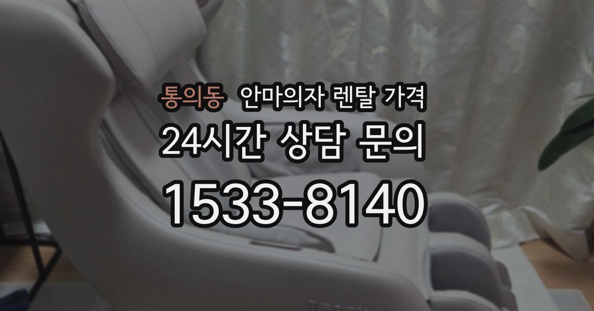 통의동 안마의자 렌탈 가격