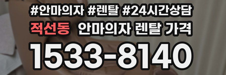 적선동 안마의자 렌탈 가격