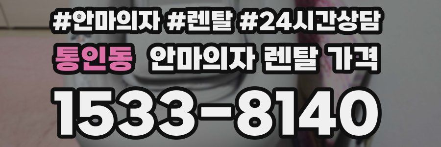 통인동 안마의자 렌탈 가격