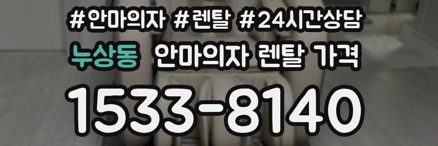 누상동 안마의자 렌탈 가격