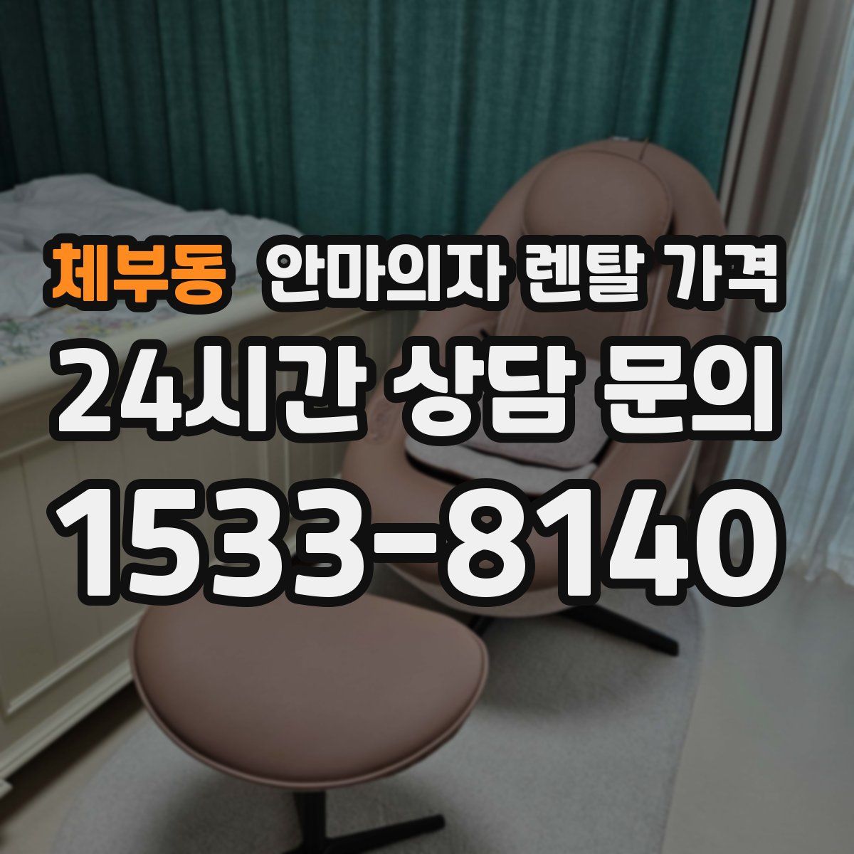 체부동 안마의자 렌탈 가격