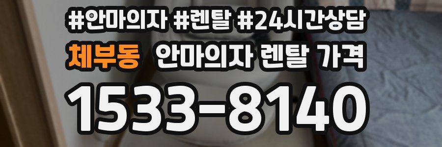 체부동 안마의자 렌탈 가격