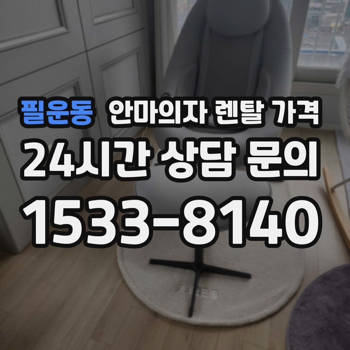 필운동 안마의자 렌탈 가격