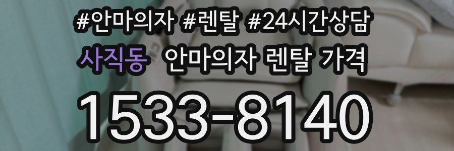 사직동 안마의자 렌탈 가격