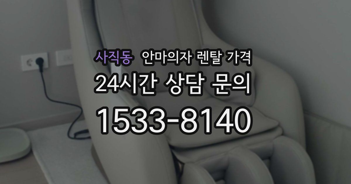 사직동 안마의자 렌탈 가격