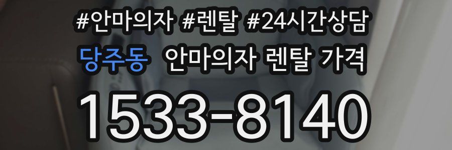 당주동 안마의자 렌탈 가격