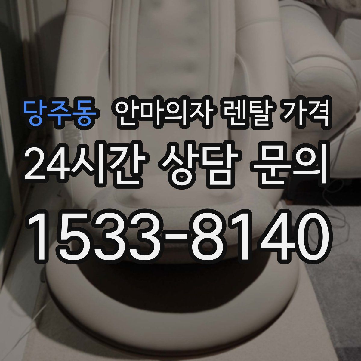 당주동 안마의자 렌탈 가격