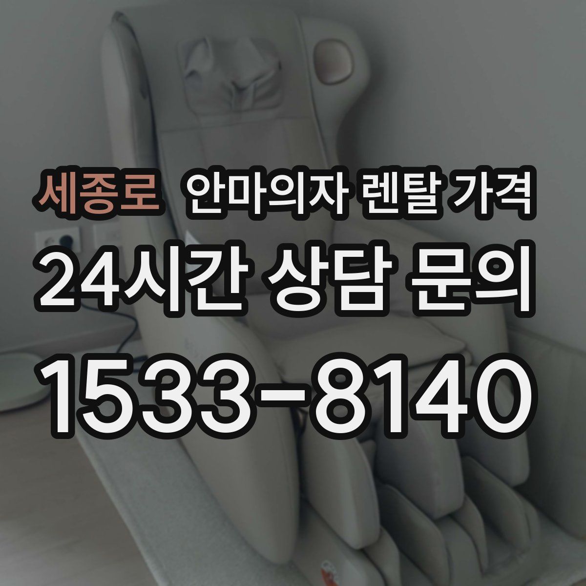 세종로 안마의자 렌탈 가격