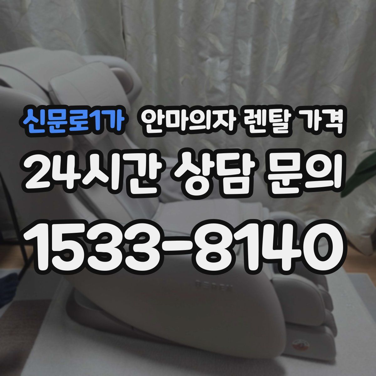 신문로1가 안마의자 렌탈 가격