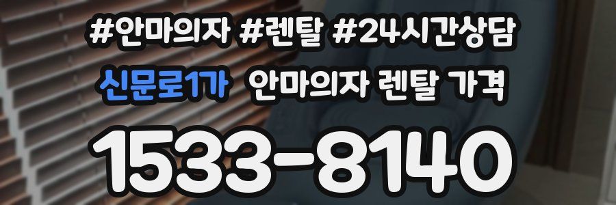 신문로1가 안마의자 렌탈 가격