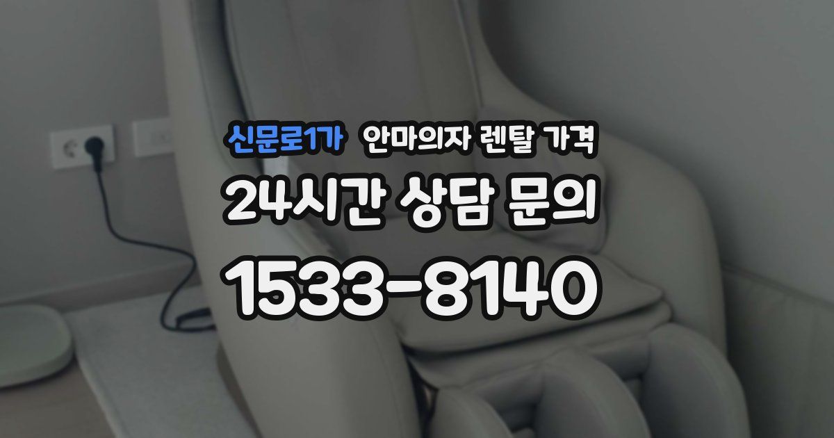 신문로1가 안마의자 렌탈 가격