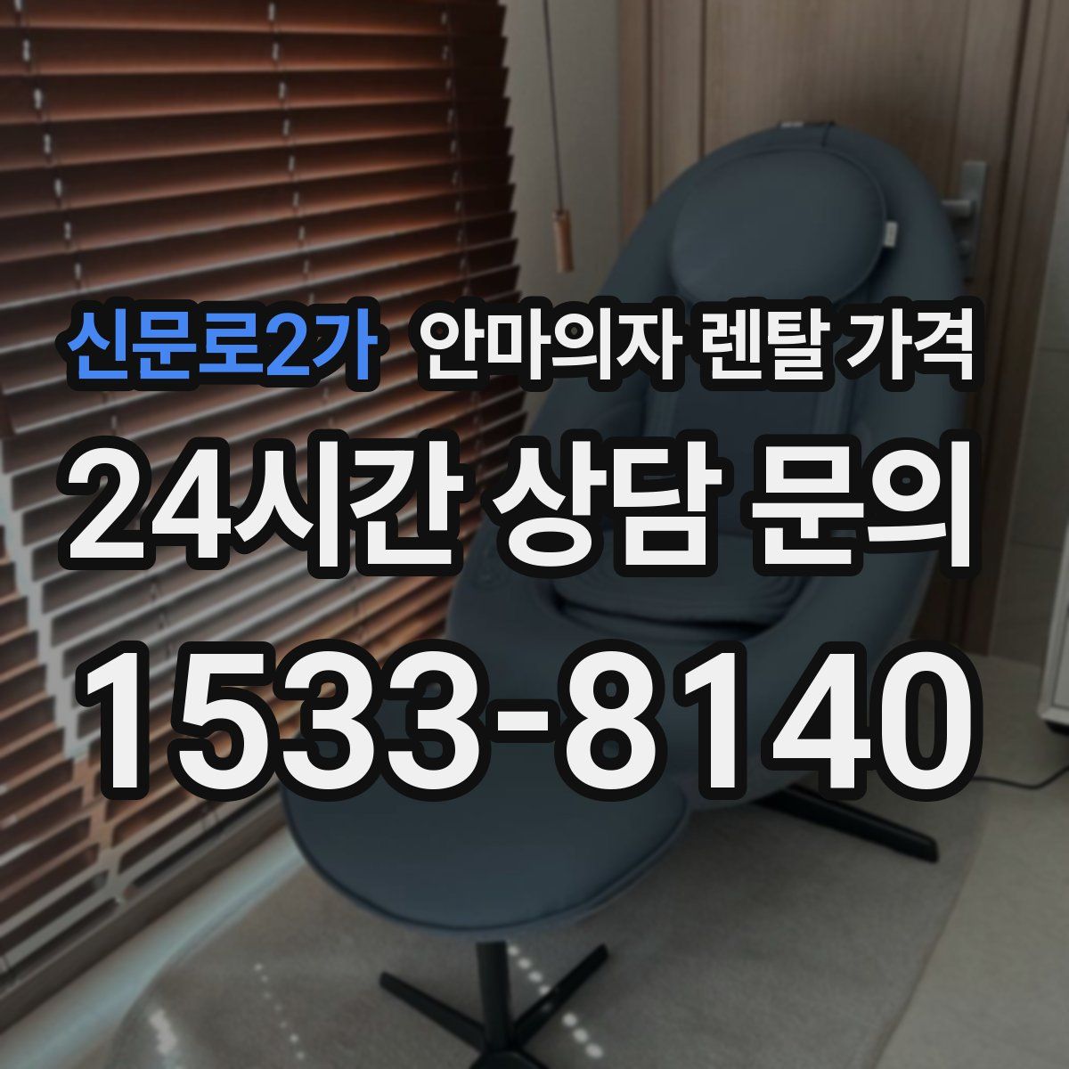 신문로2가 안마의자 렌탈 가격