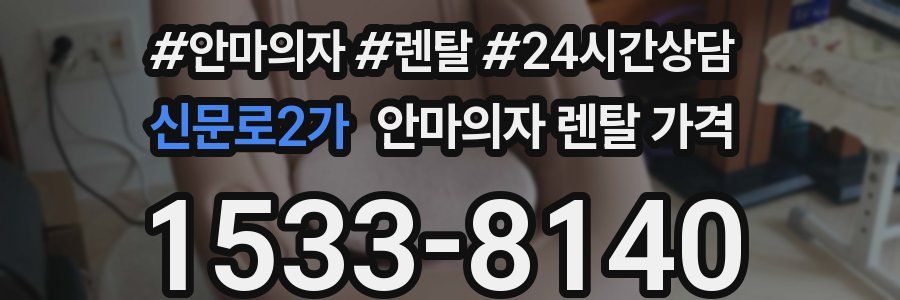신문로2가 안마의자 렌탈 가격