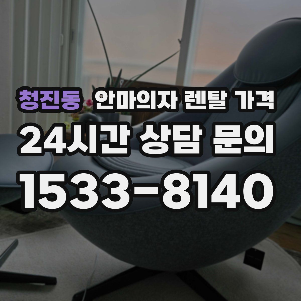 청진동 안마의자 렌탈 가격