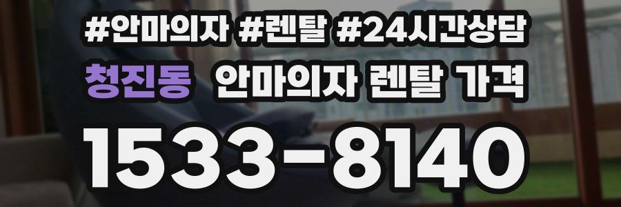 청진동 안마의자 렌탈 가격