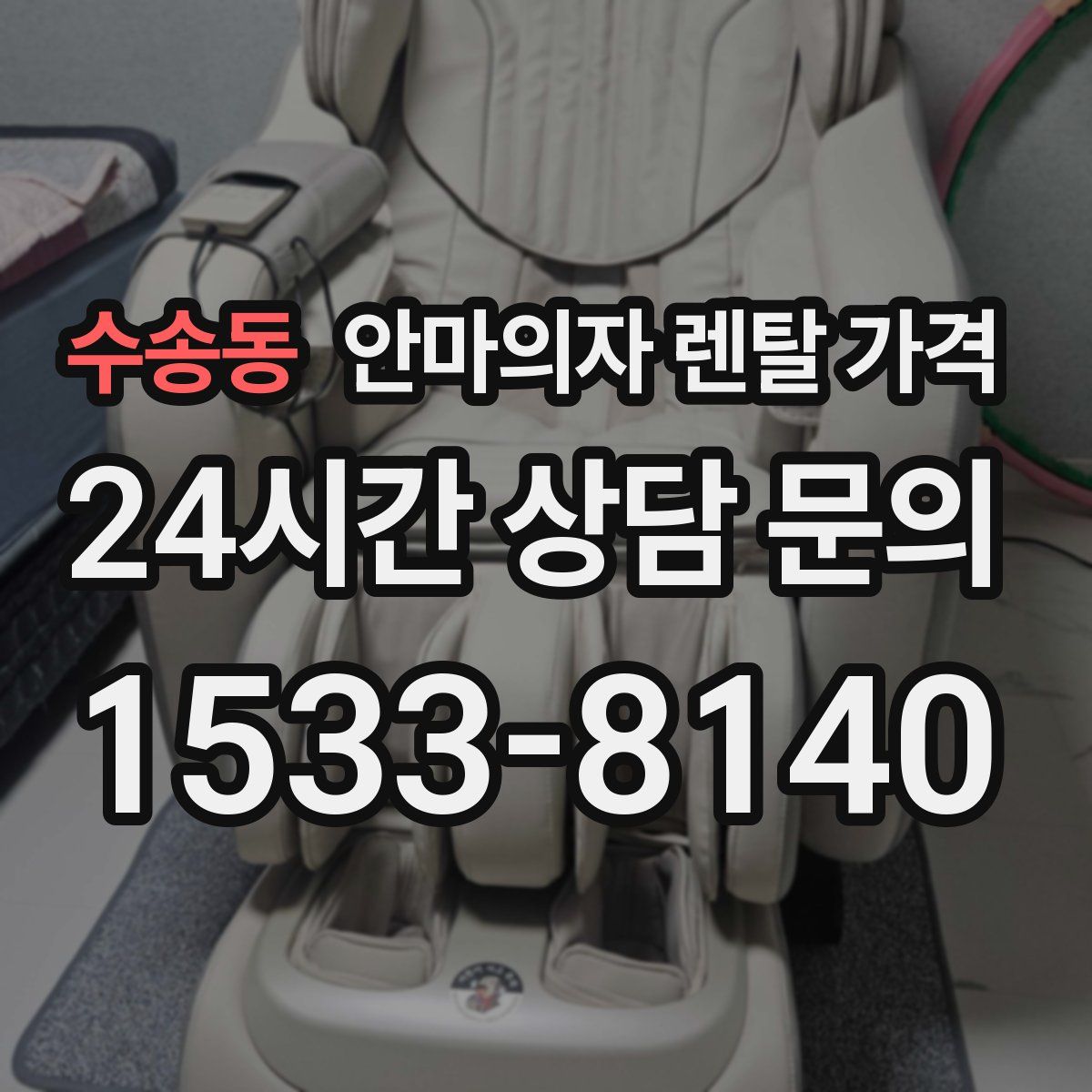 수송동 안마의자 렌탈 가격