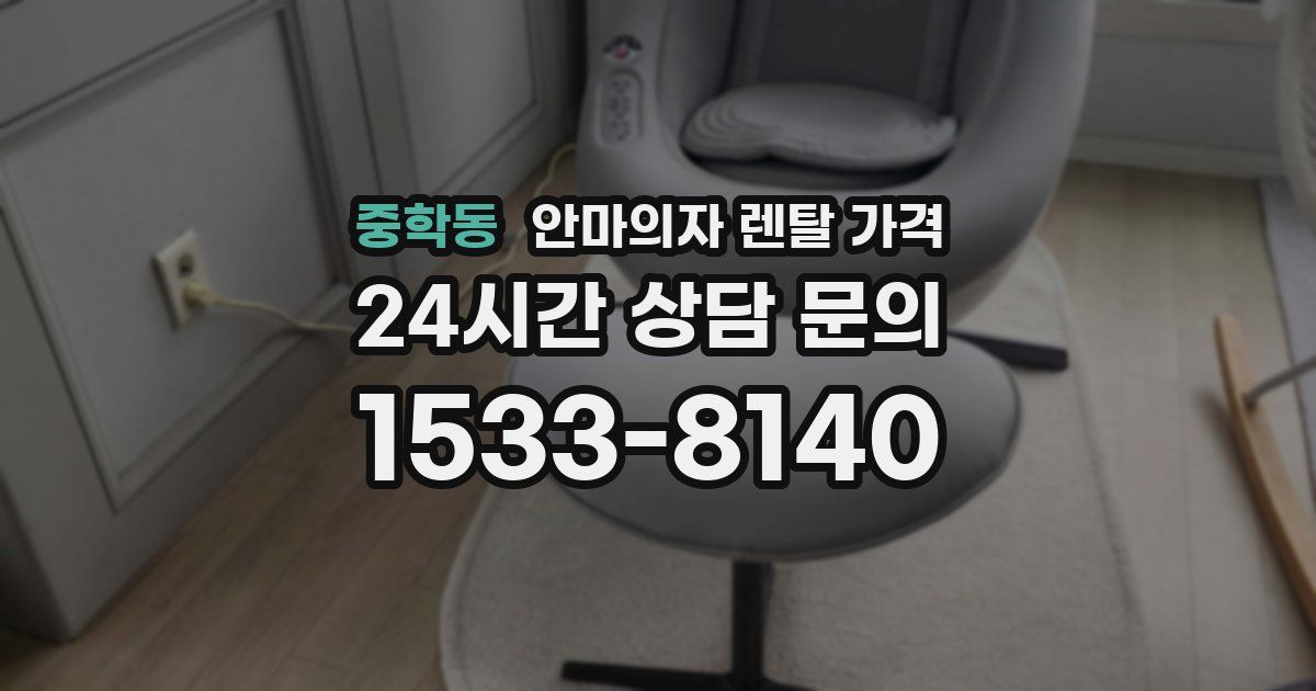 중학동 안마의자 렌탈 가격