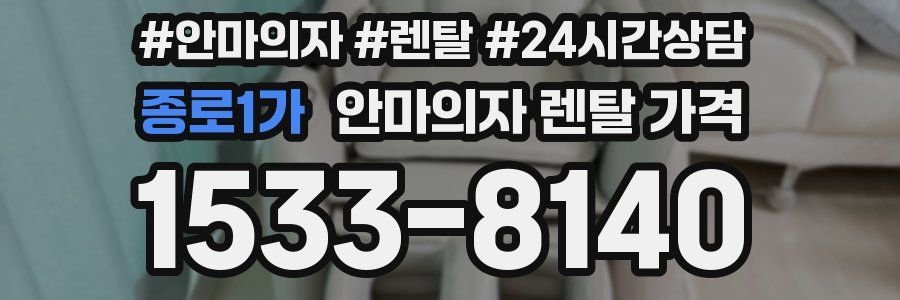 종로1가 안마의자 렌탈 가격