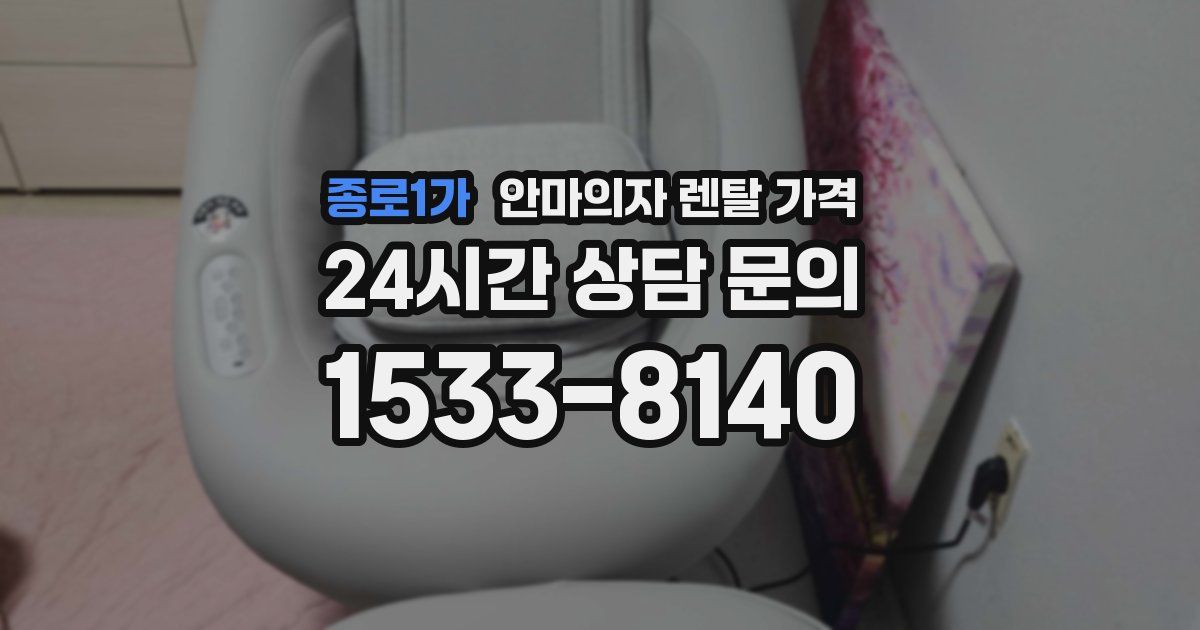 종로1가 안마의자 렌탈 가격