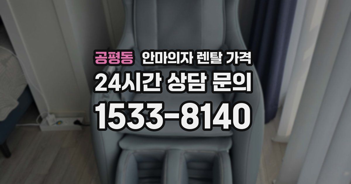 공평동 안마의자 렌탈 가격