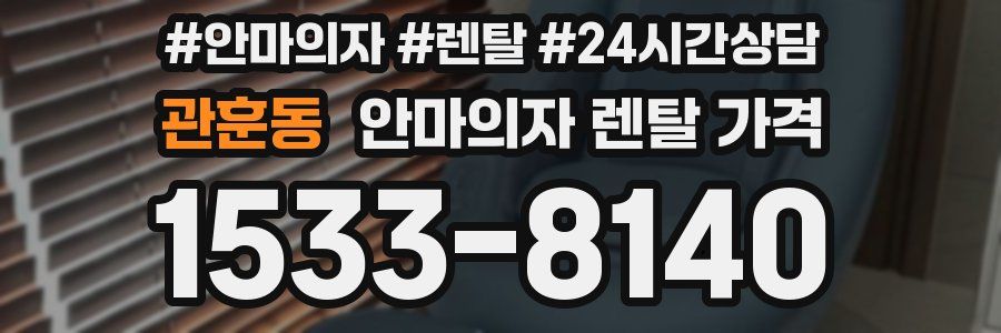 관훈동 안마의자 렌탈 가격